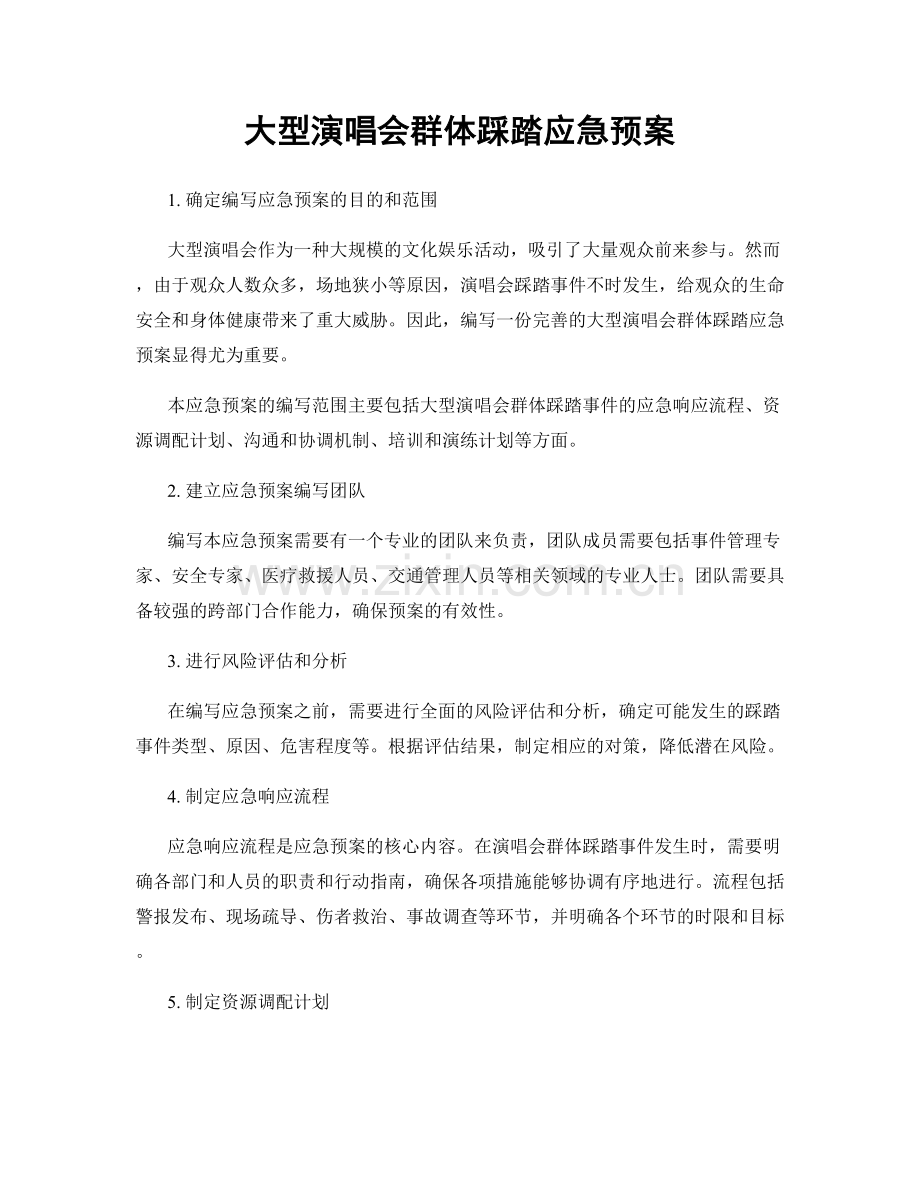 大型演唱会群体踩踏应急预案.docx_第1页