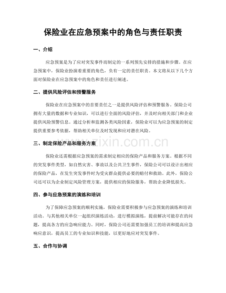 保险业在应急预案中的角色与责任职责.docx_第1页