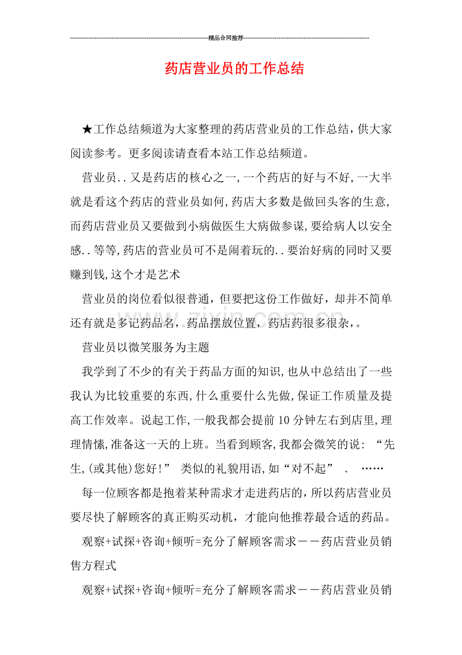 药店营业员的工作总结.doc_第1页