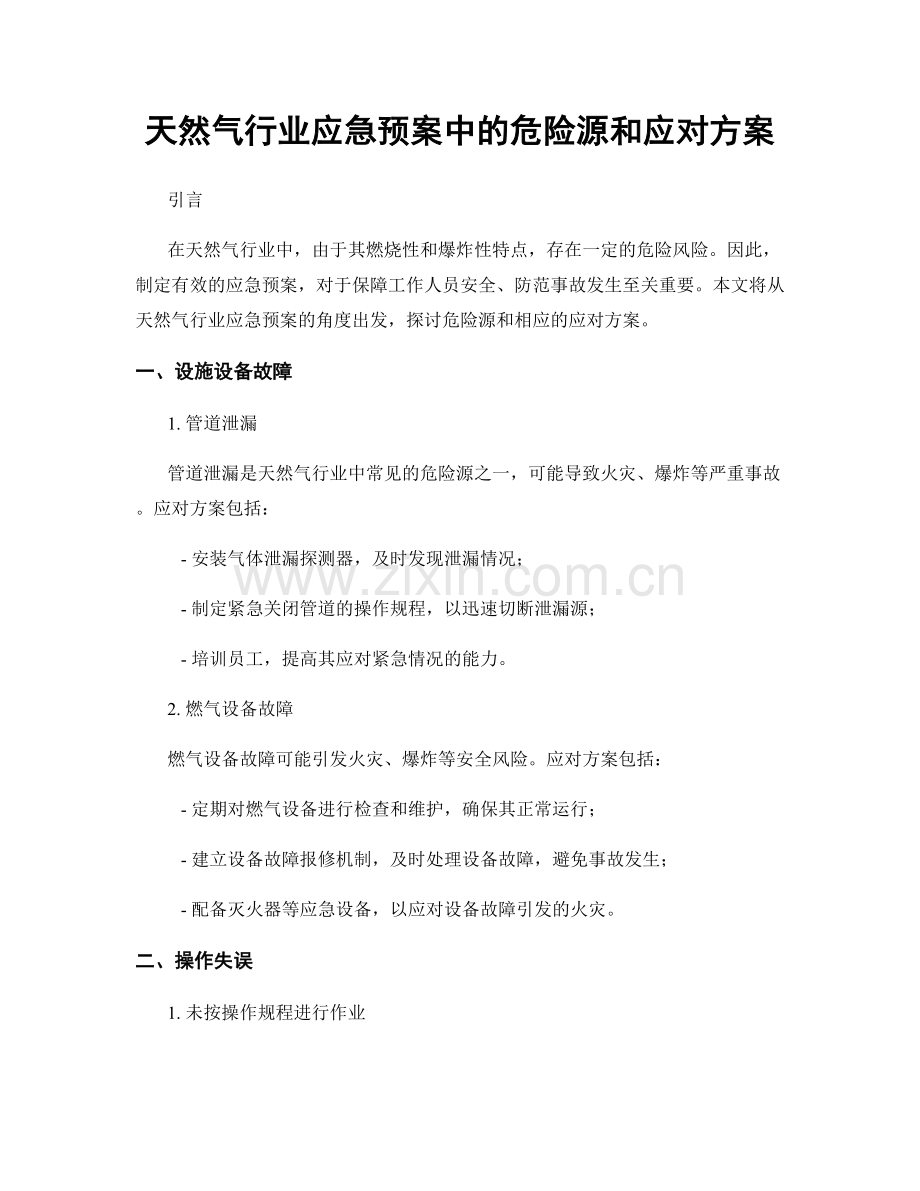 天然气行业应急预案中的危险源和应对方案.docx_第1页