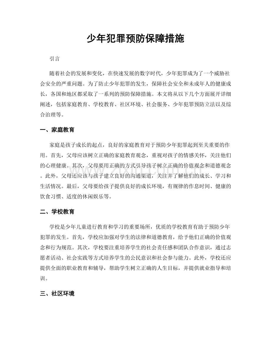 少年犯罪预防保障措施.docx_第1页