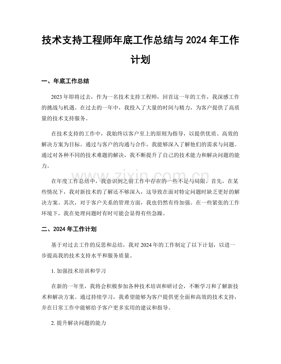 技术支持工程师年底工作总结与2024年工作计划.docx_第1页