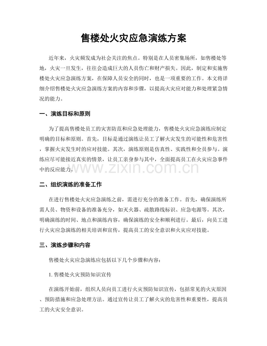 售楼处火灾应急演练方案.docx_第1页