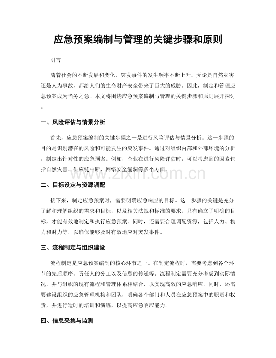 应急预案编制与管理的关键步骤和原则.docx_第1页