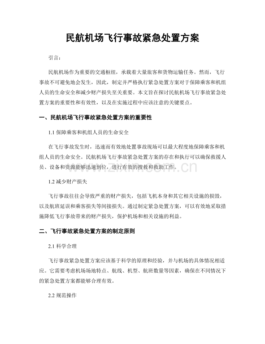 民航机场飞行事故紧急处置方案.docx_第1页