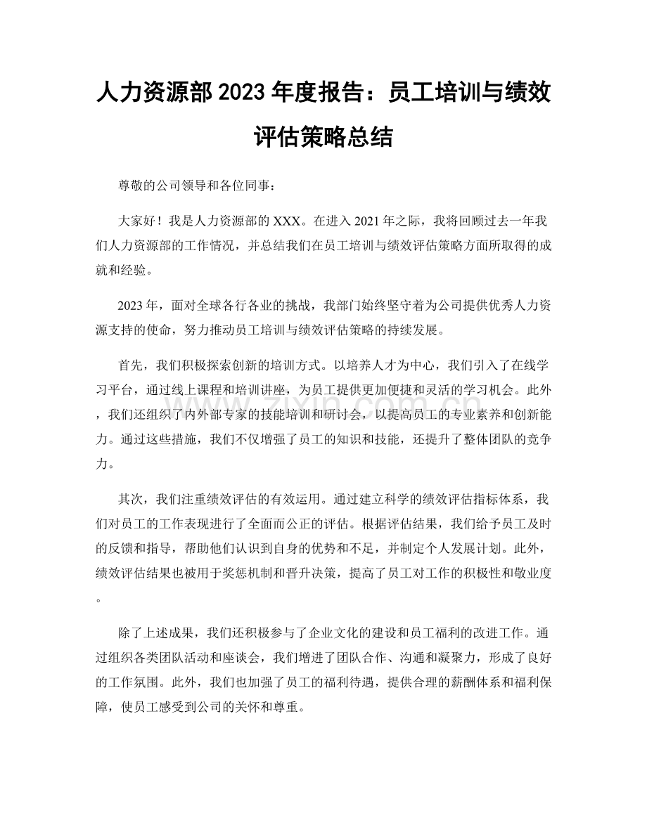 人力资源部2023年度报告：员工培训与绩效评估策略总结.docx_第1页