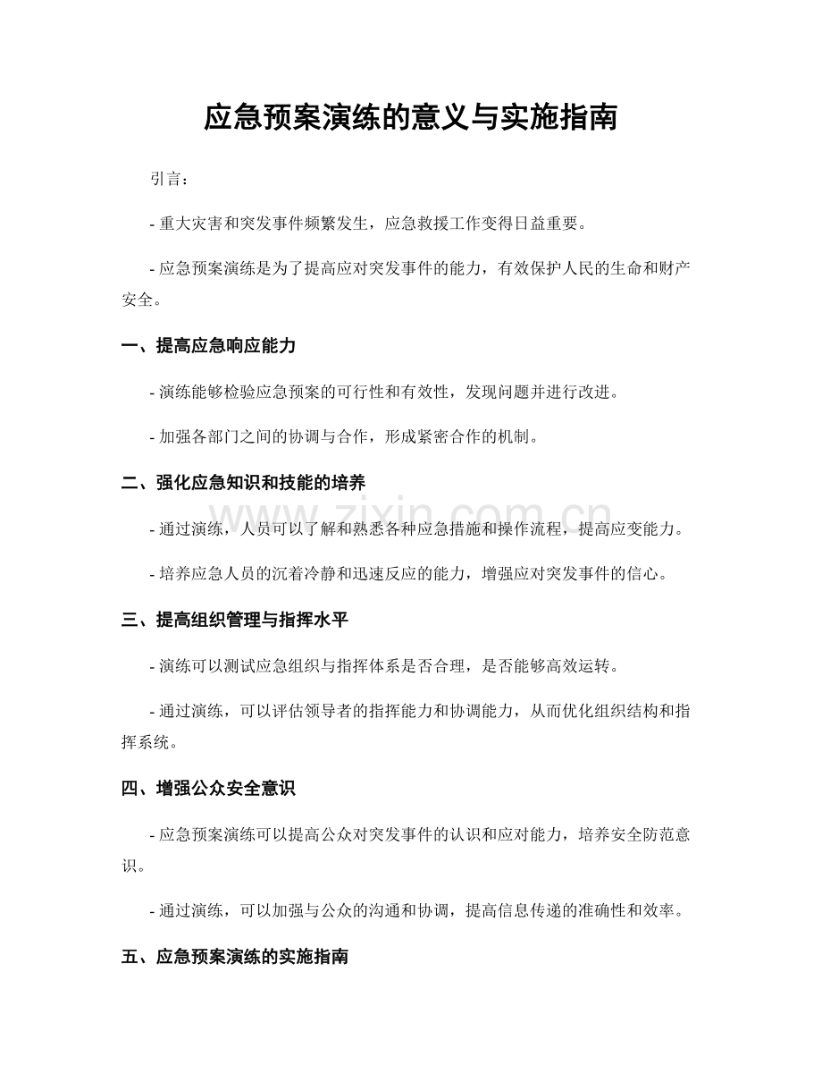 应急预案演练的意义与实施指南.docx_第1页