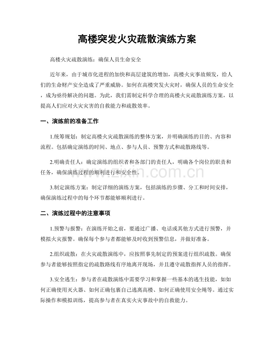 高楼突发火灾疏散演练方案.docx_第1页