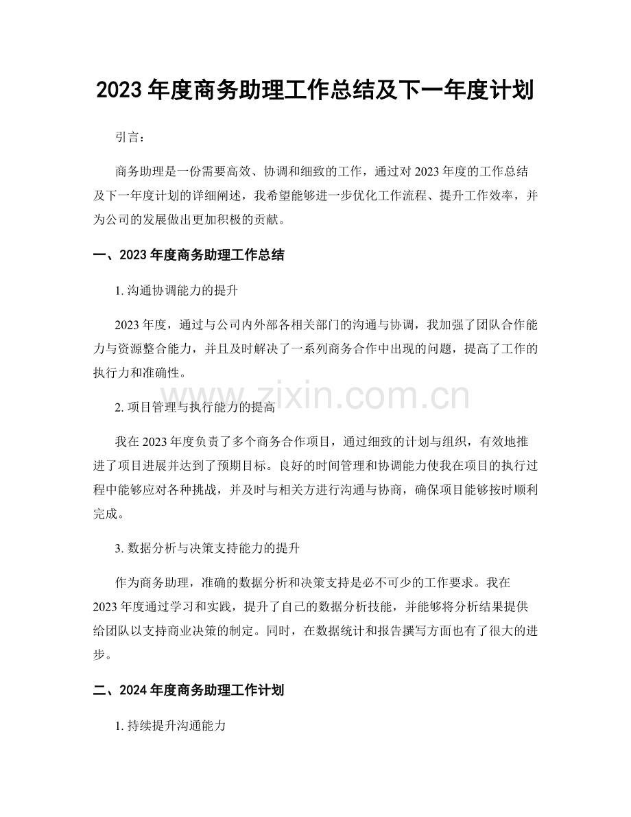 2023年度商务助理工作总结及下一年度计划.docx_第1页