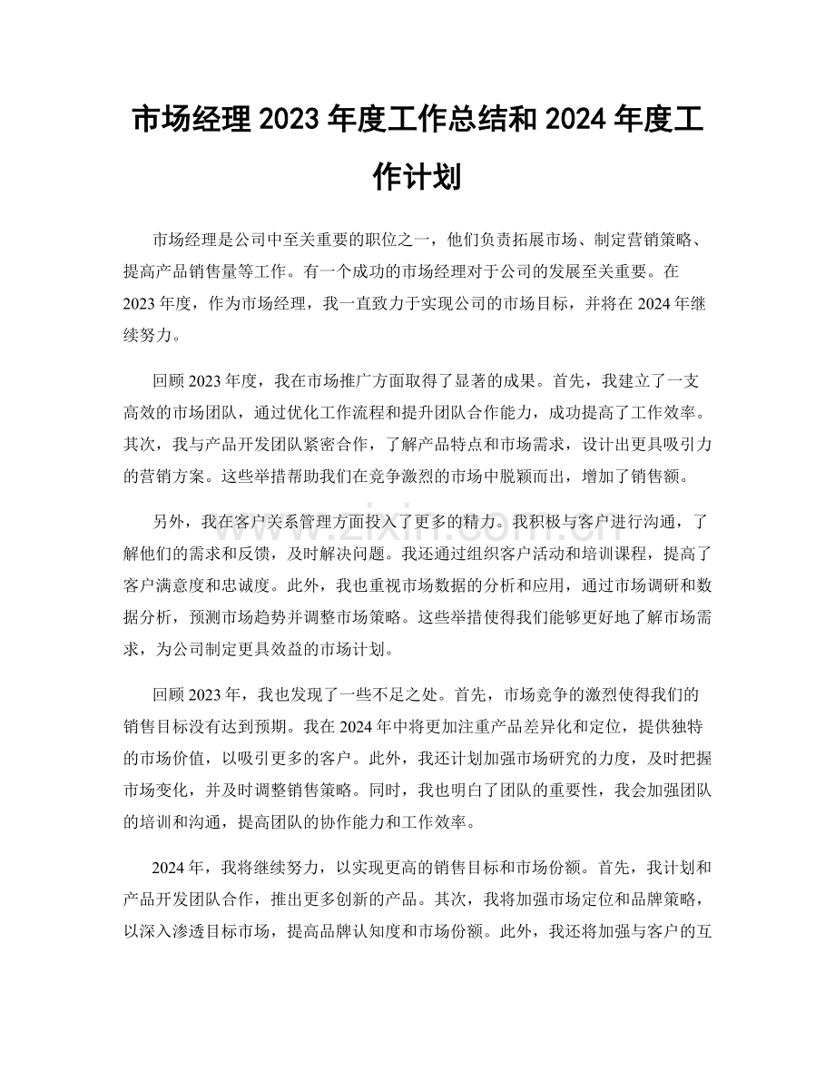 市场经理2023年度工作总结和2024年度工作计划.docx_第1页