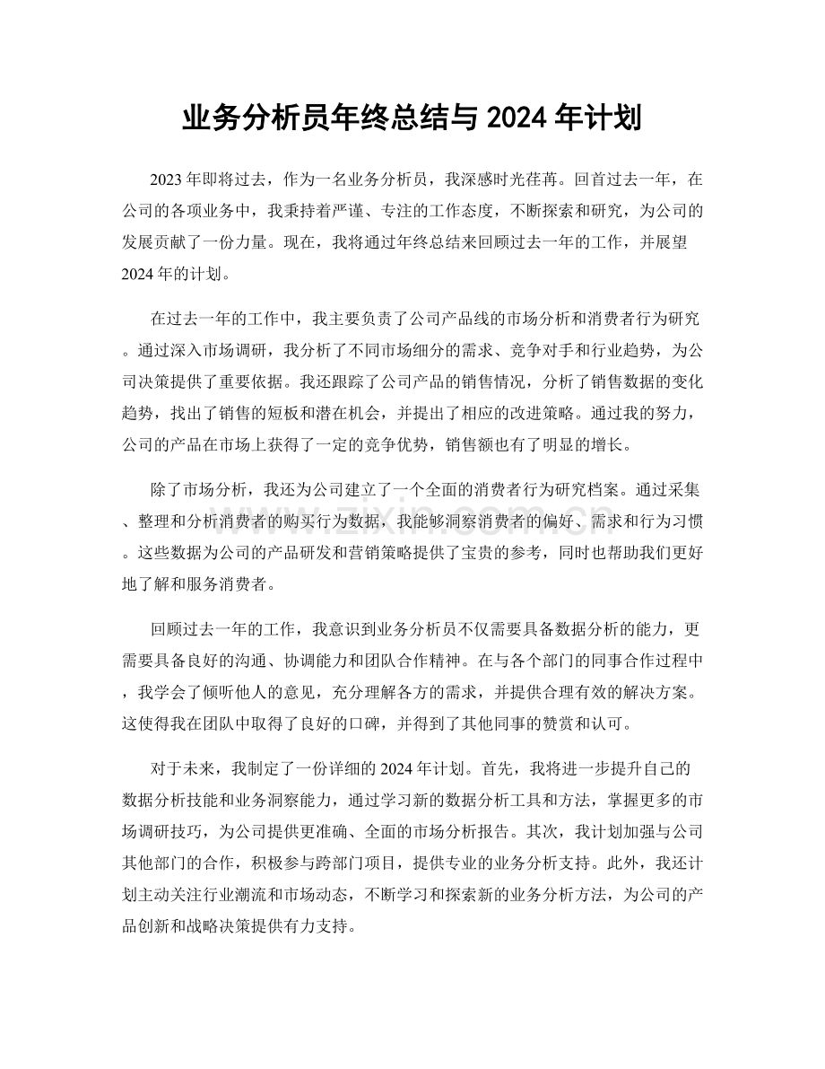 业务分析员年终总结与2024年计划.docx_第1页