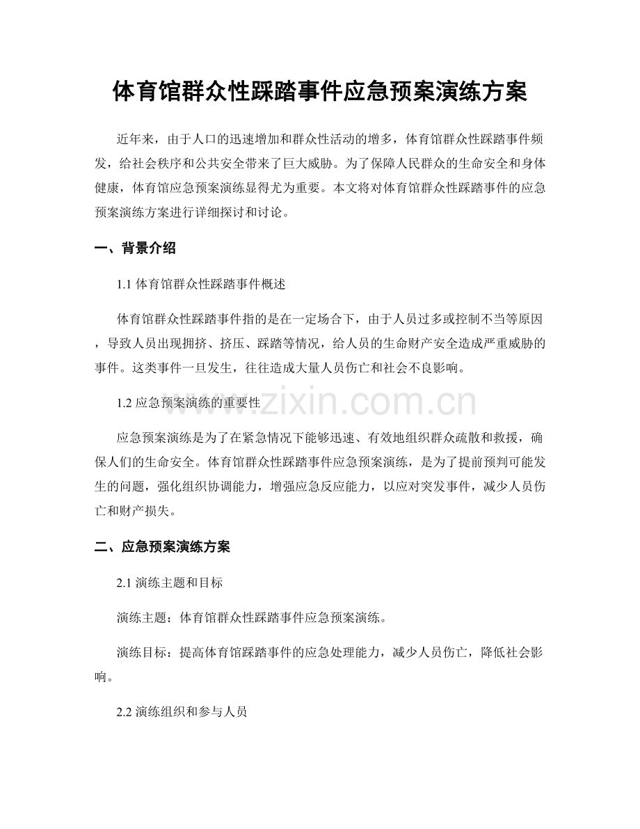 体育馆群众性踩踏事件应急预案演练方案.docx_第1页