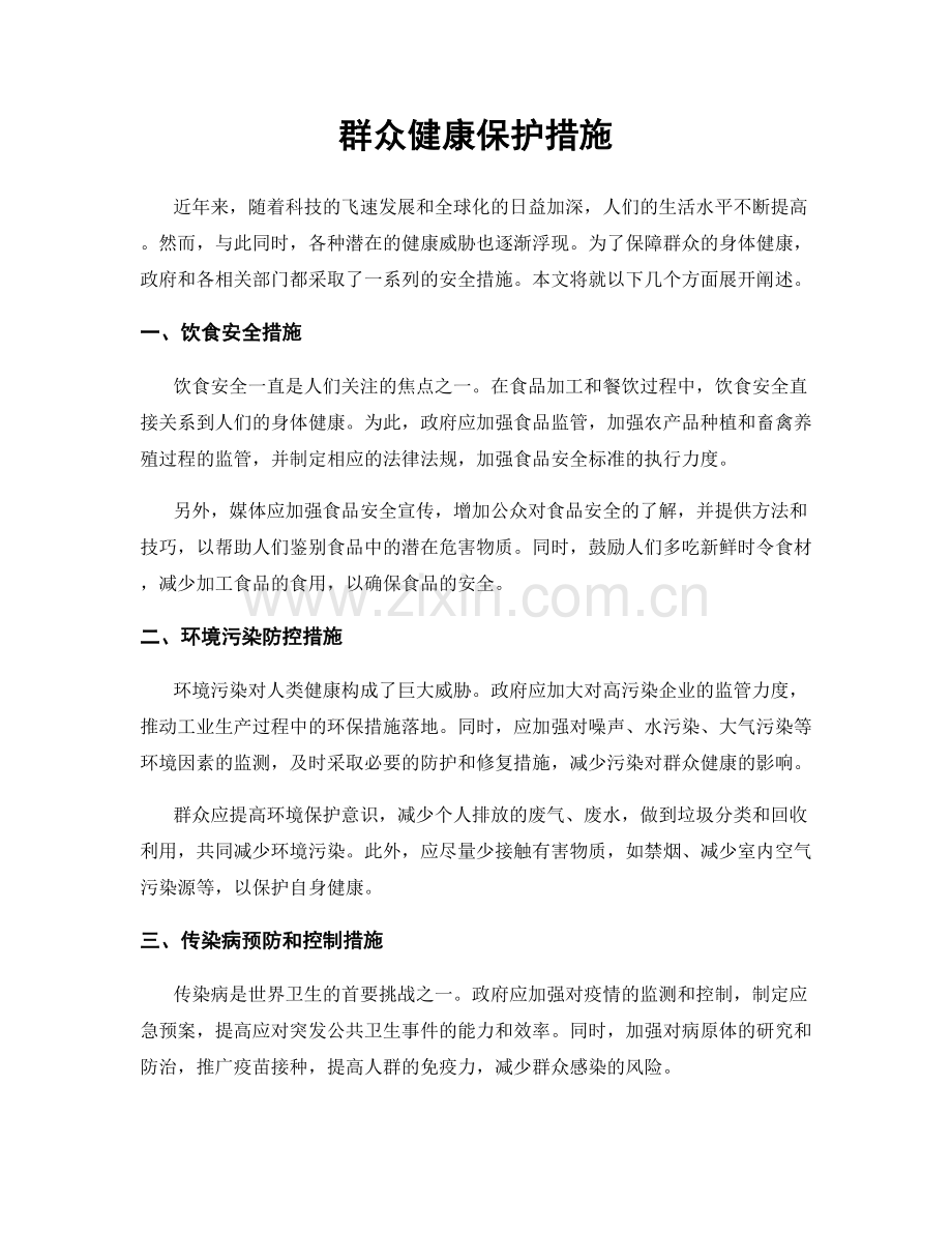 群众健康保护措施.docx_第1页