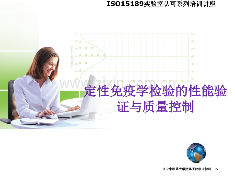 定性免疫学检验的性能验证与质量控制(牛广华).ppt_第1页