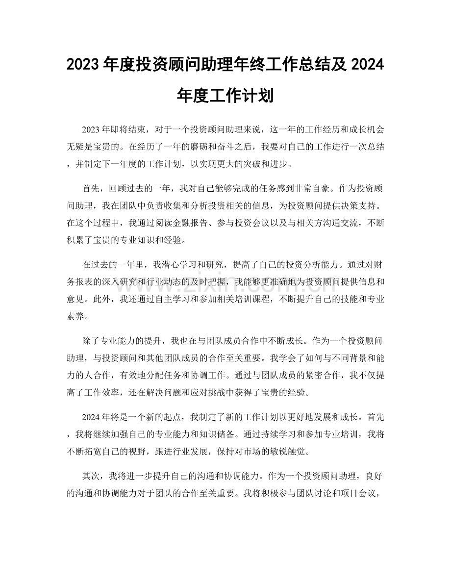 2023年度投资顾问助理年终工作总结及2024年度工作计划.docx_第1页