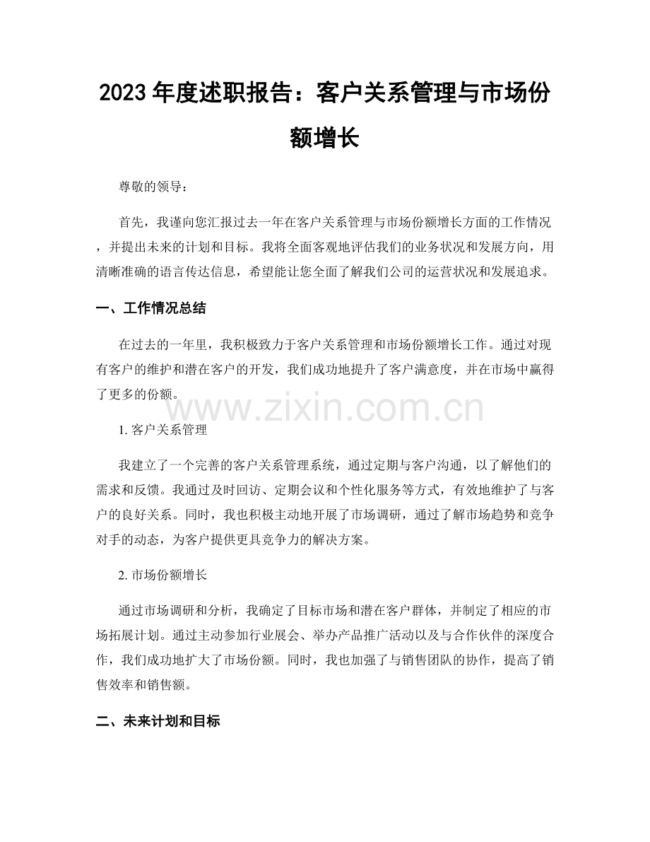 2023年度述职报告：客户关系管理与市场份额增长.docx_第1页