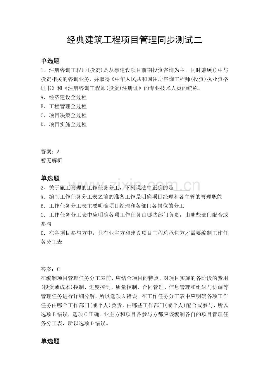 经典建筑工程项目管理同步测试二.docx_第1页