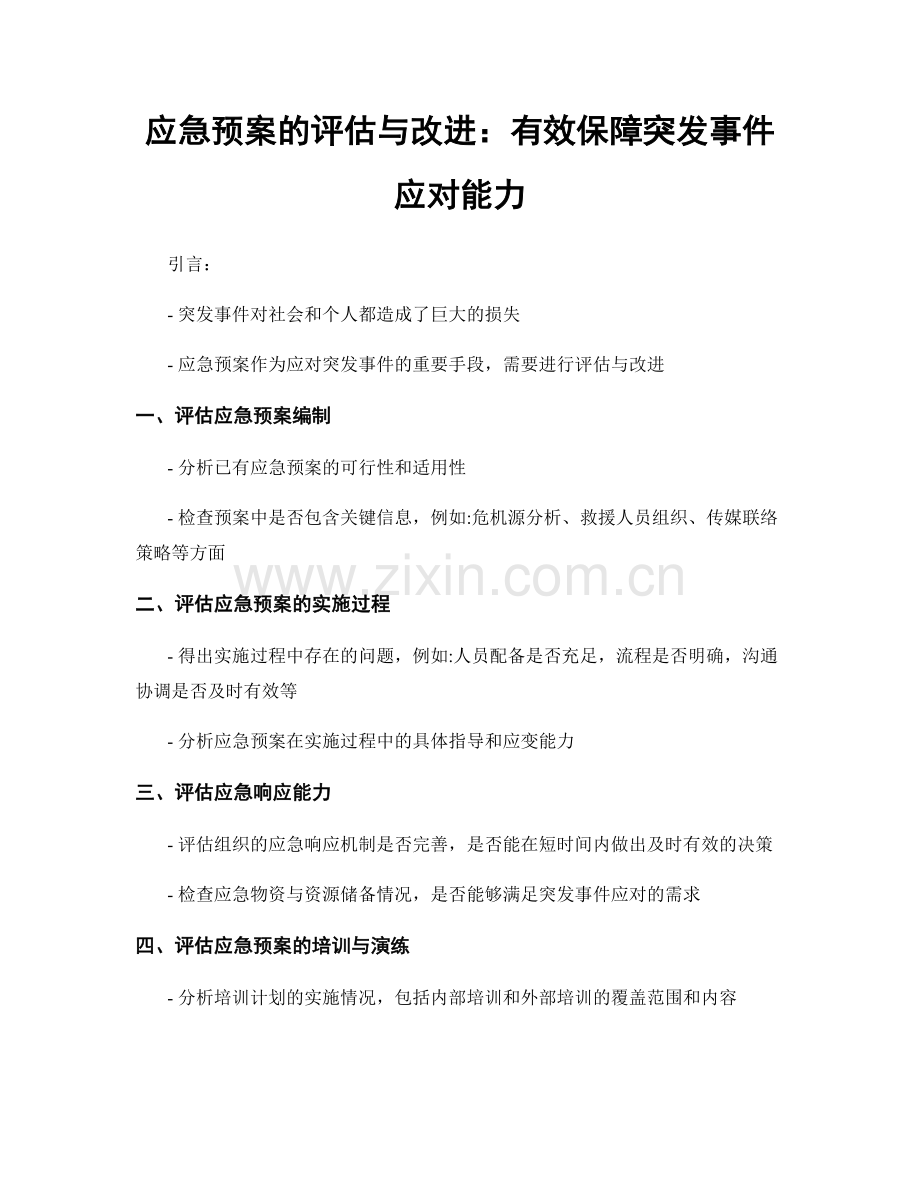 应急预案的评估与改进：有效保障突发事件应对能力.docx_第1页