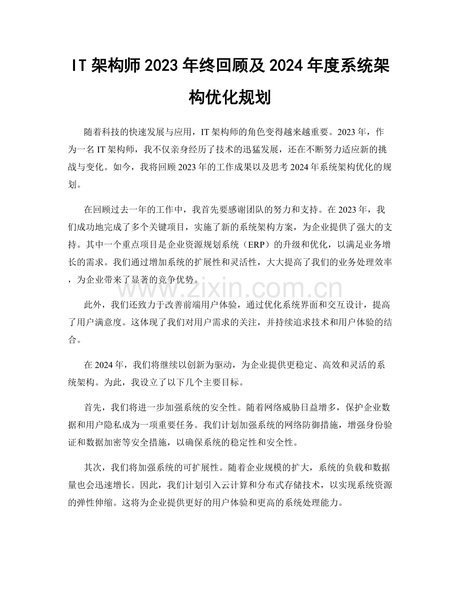 IT架构师2023年终回顾及2024年度系统架构优化规划.docx_第1页