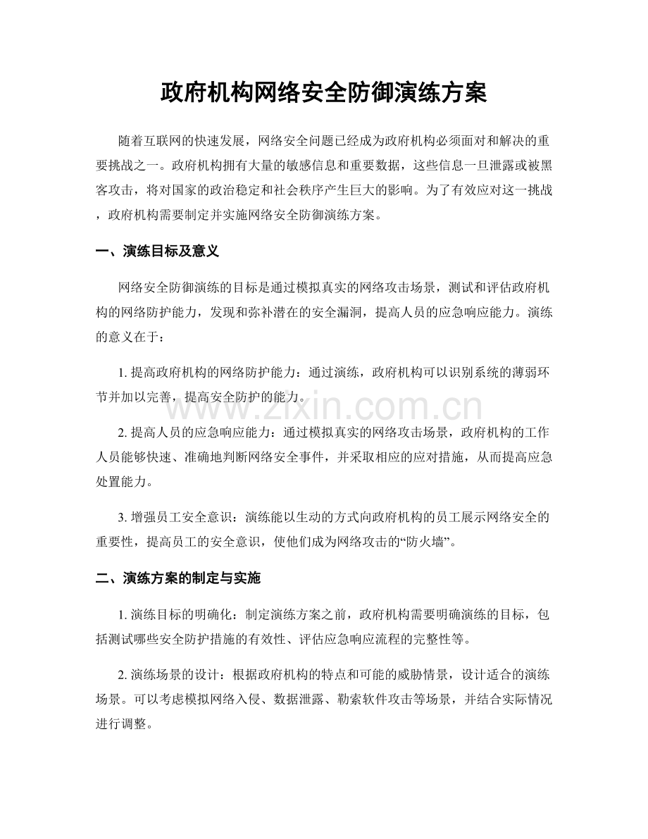 政府机构网络安全防御演练方案.docx_第1页