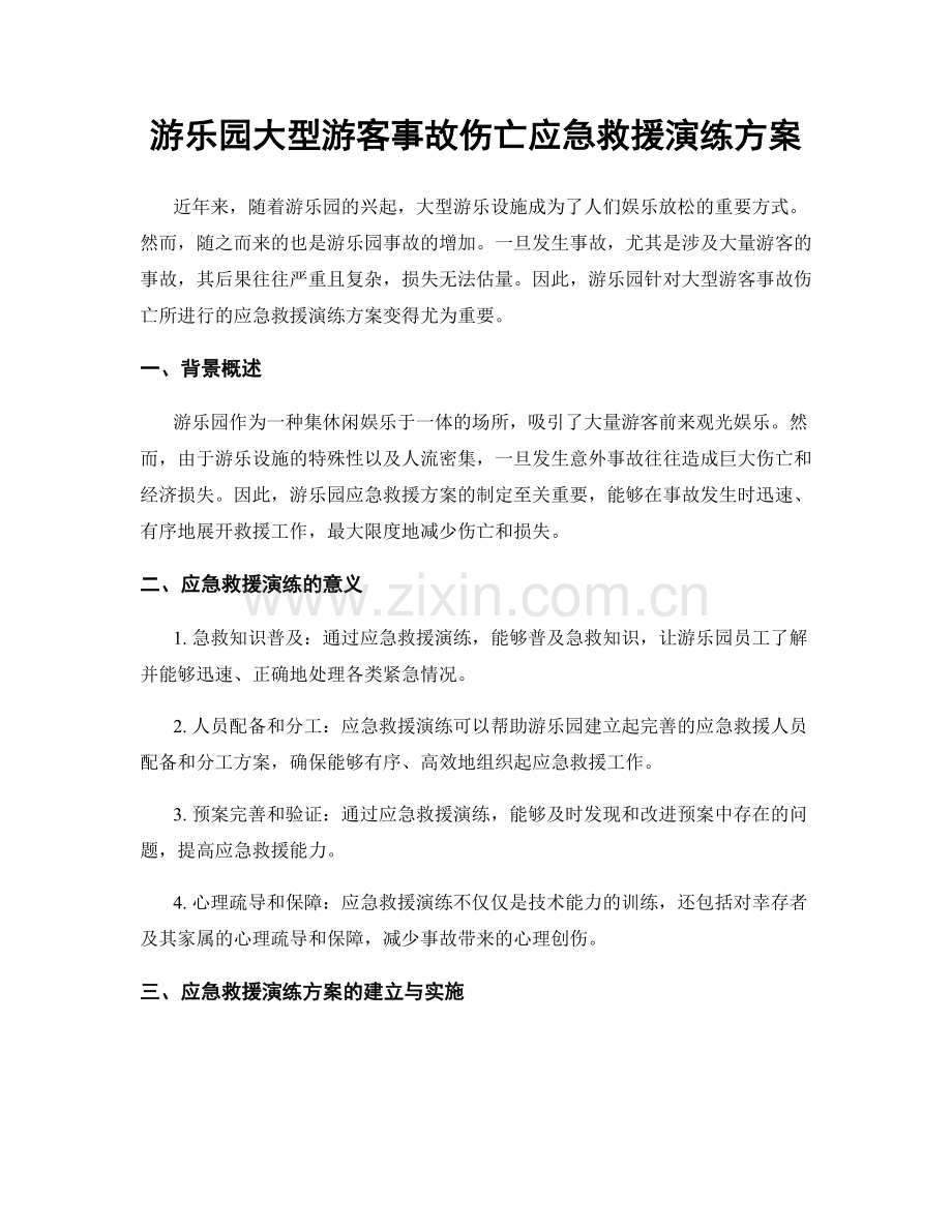 游乐园大型游客事故伤亡应急救援演练方案.docx_第1页