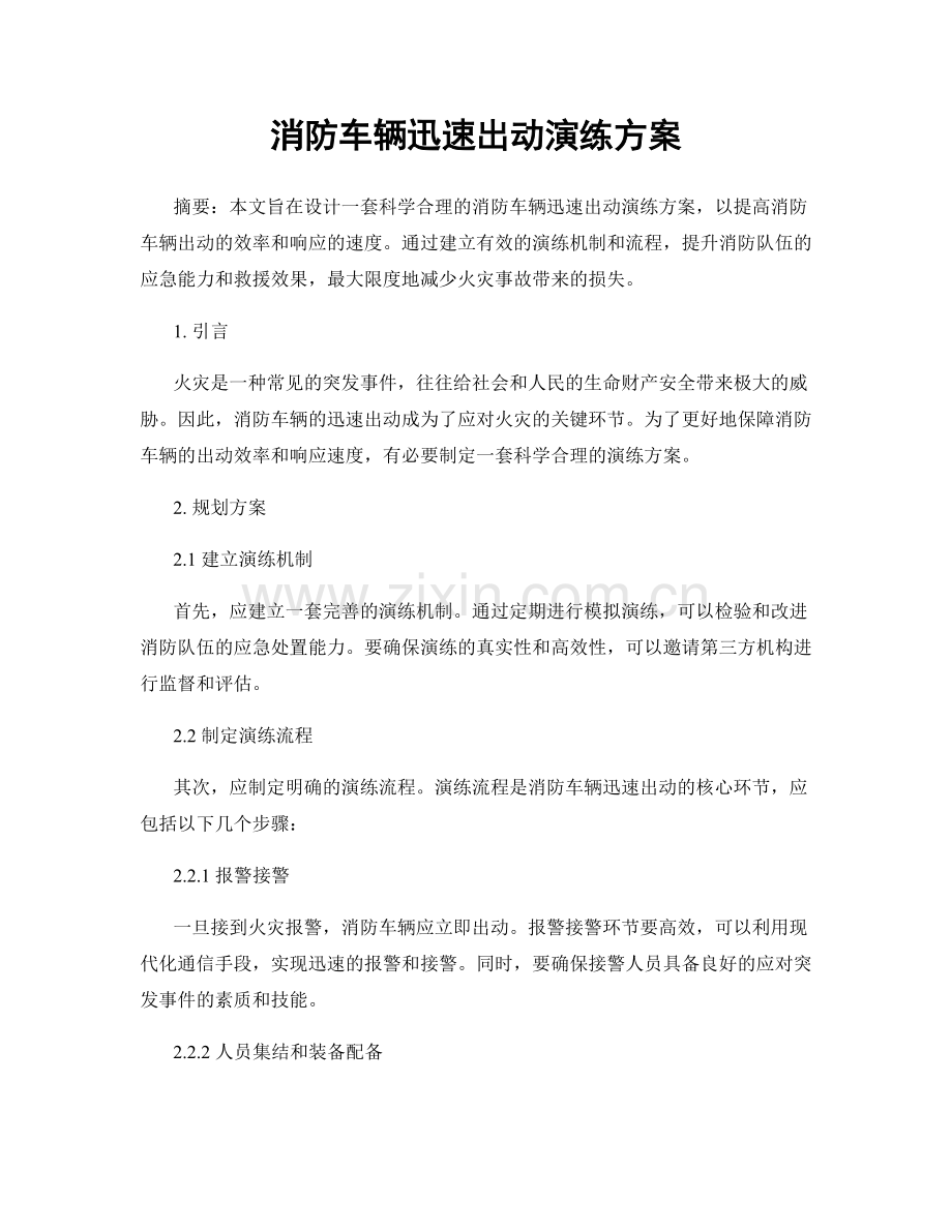 消防车辆迅速出动演练方案.docx_第1页