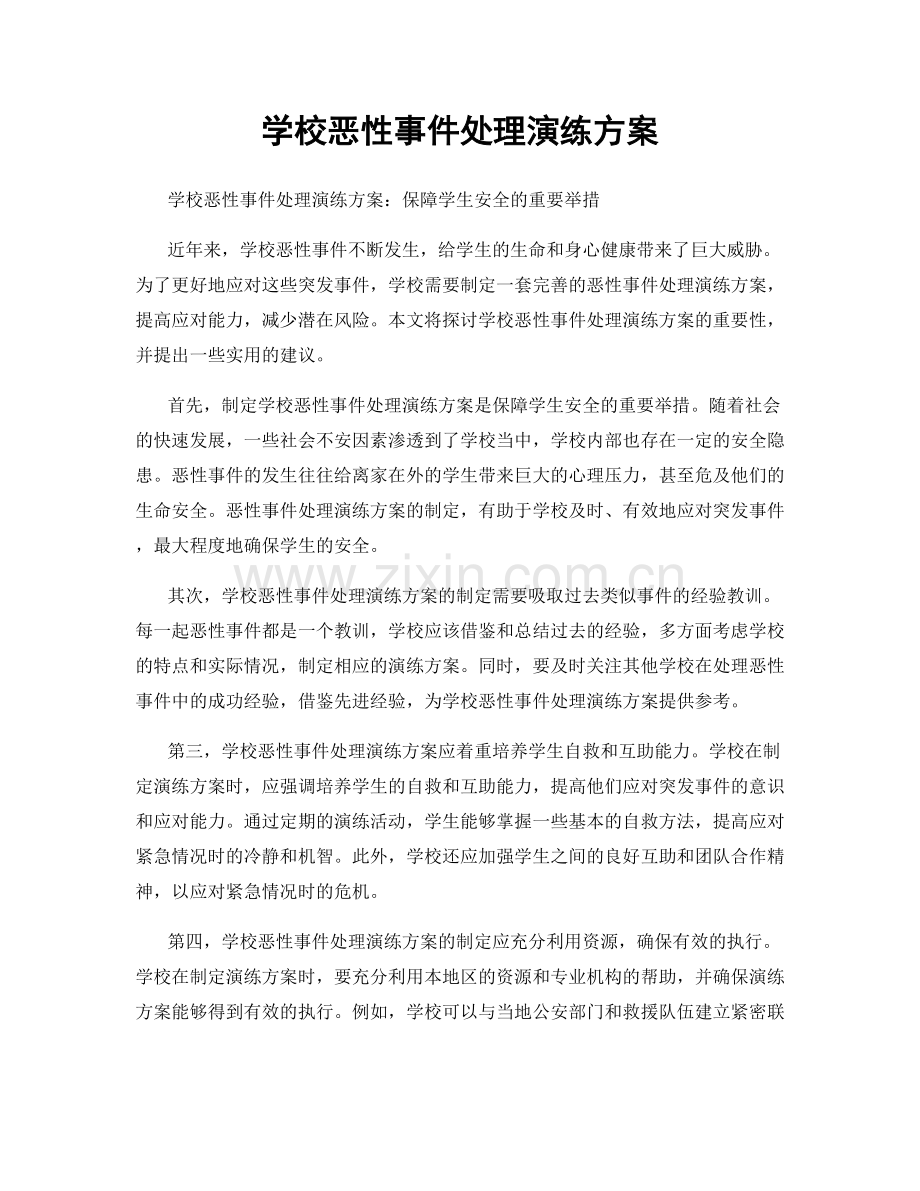 学校恶性事件处理演练方案.docx_第1页