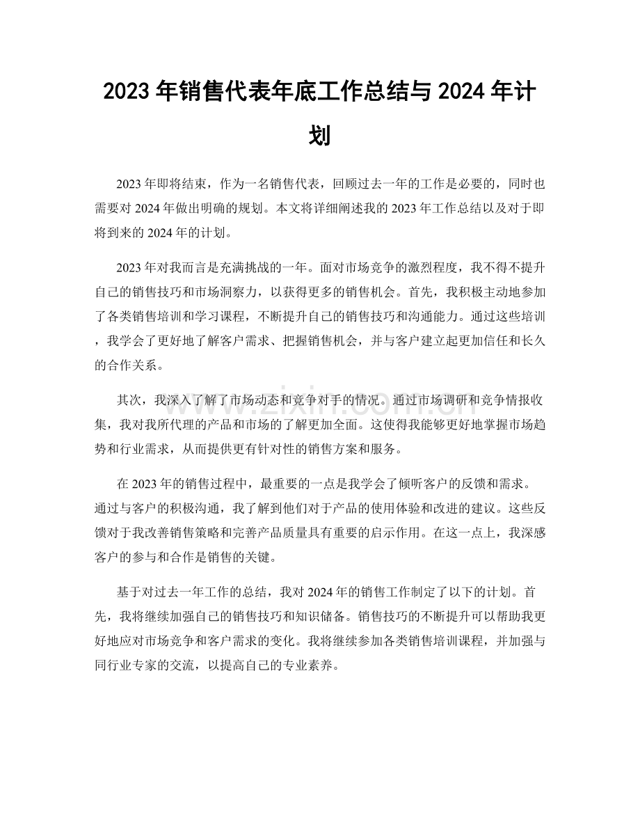 2023年销售代表年底工作总结与2024年计划.docx_第1页