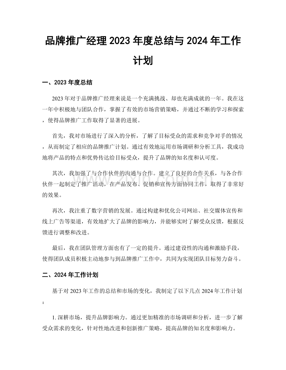 品牌推广经理2023年度总结与2024年工作计划.docx_第1页