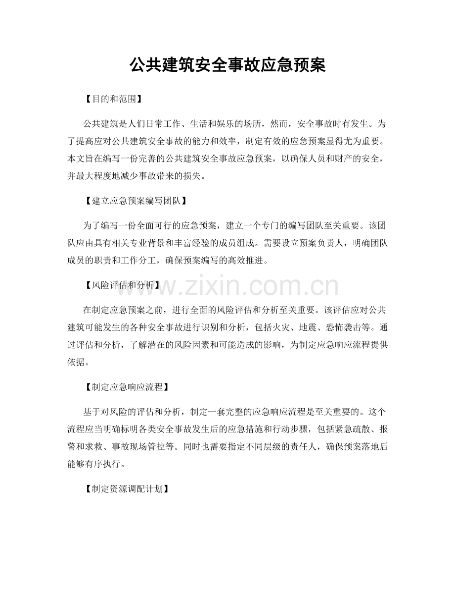 公共建筑安全事故应急预案.docx_第1页