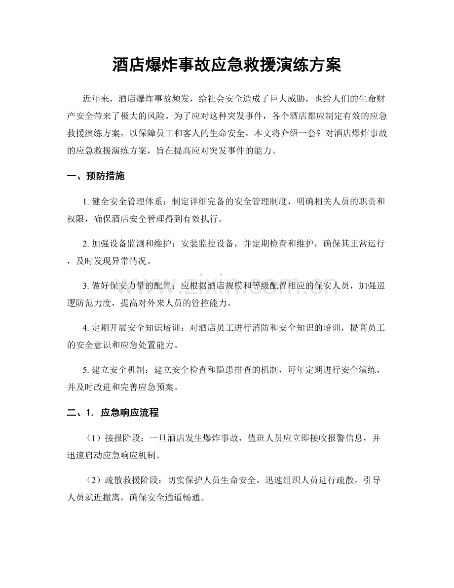 酒店爆炸事故应急救援演练方案.docx_第1页