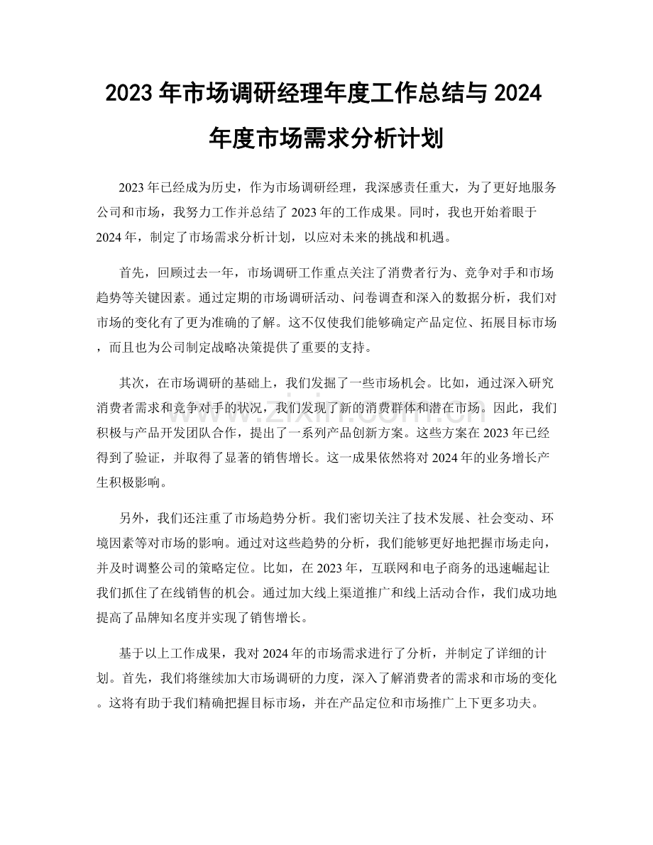 2023年市场调研经理年度工作总结与2024年度市场需求分析计划.docx_第1页