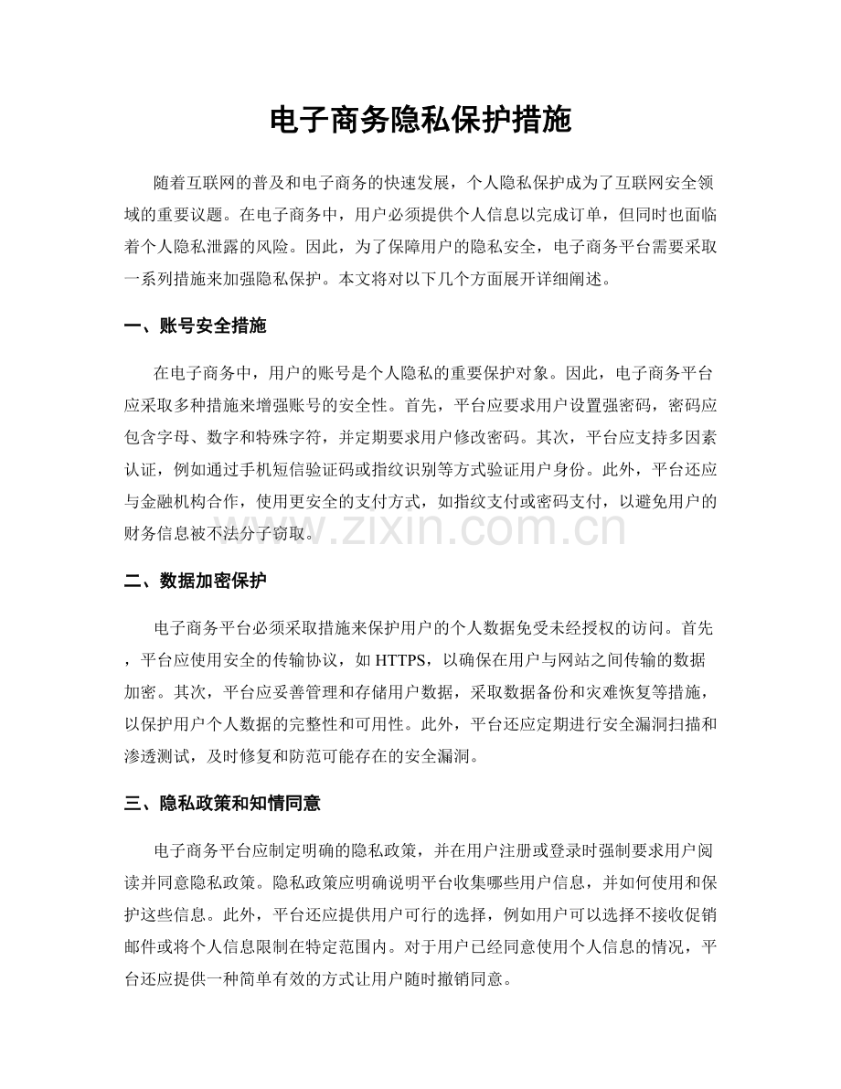 电子商务隐私保护措施.docx_第1页