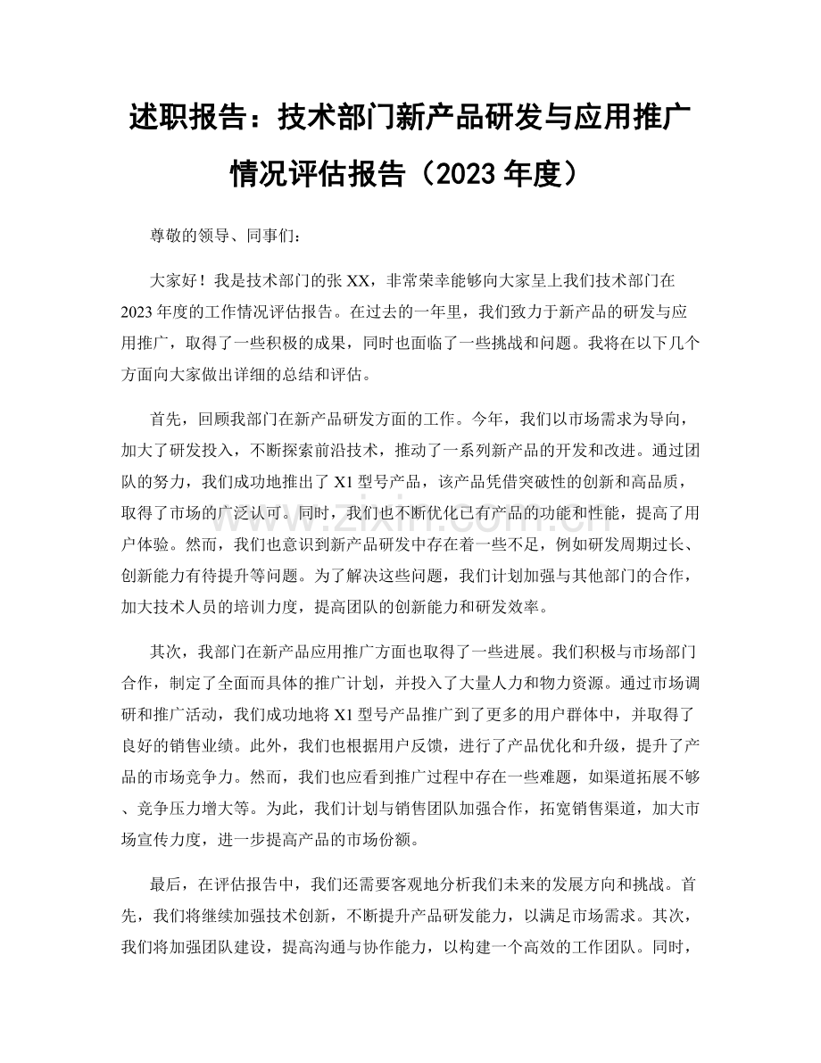 述职报告：技术部门新产品研发与应用推广情况评估报告（2023年度）.docx_第1页