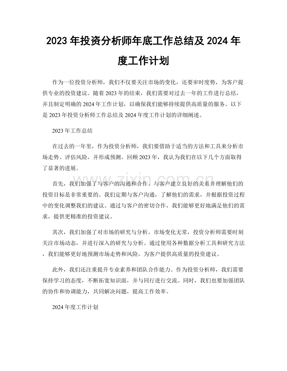 2023年投资分析师年底工作总结及2024年度工作计划.docx_第1页