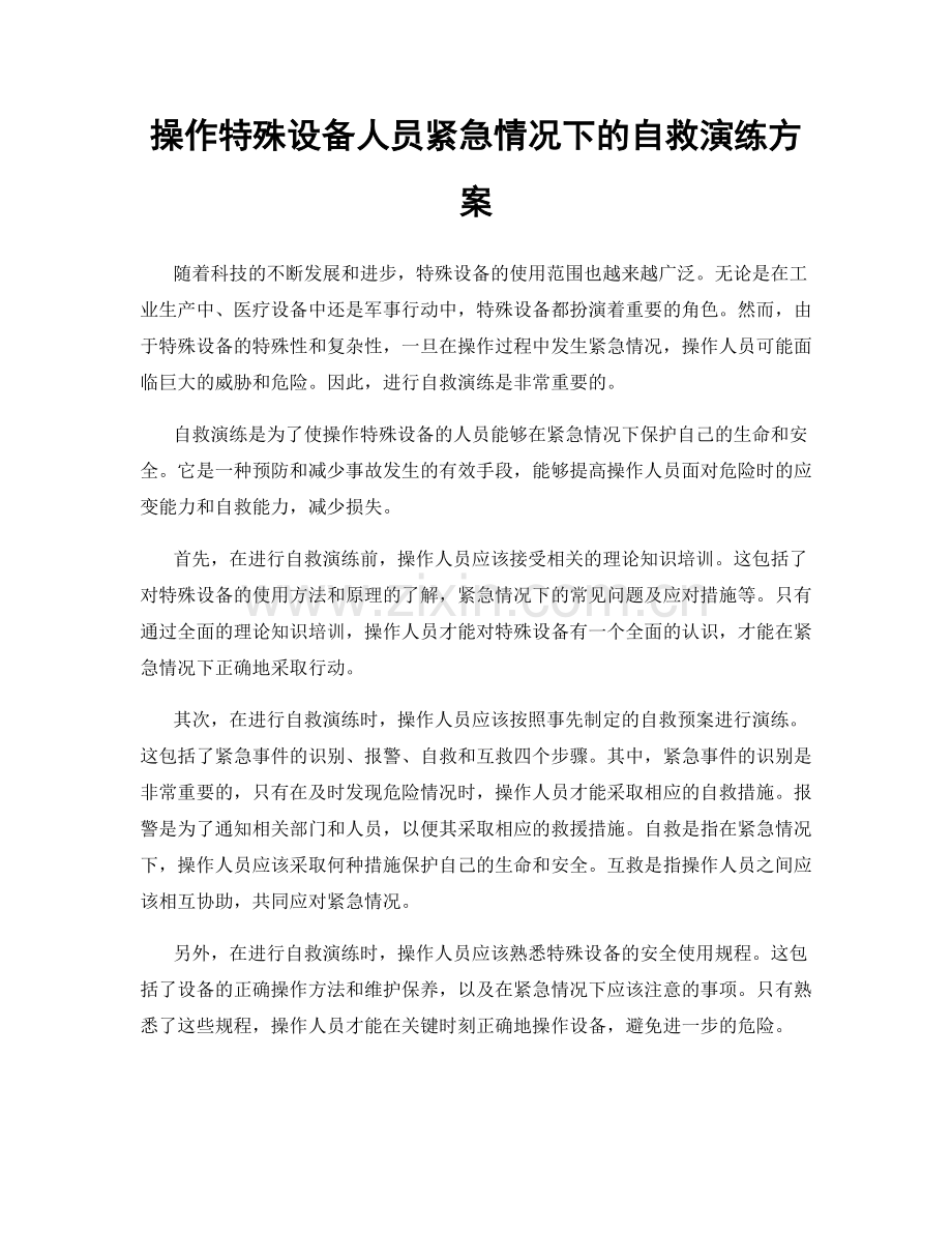 操作特殊设备人员紧急情况下的自救演练方案.docx_第1页