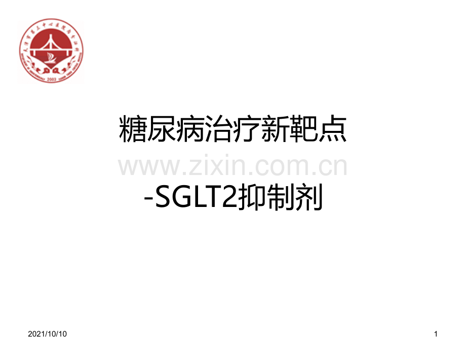 SGLT2类降糖药物.ppt_第1页