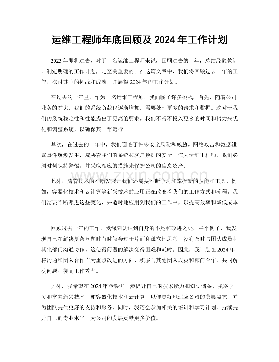 运维工程师年底回顾及2024年工作计划.docx_第1页