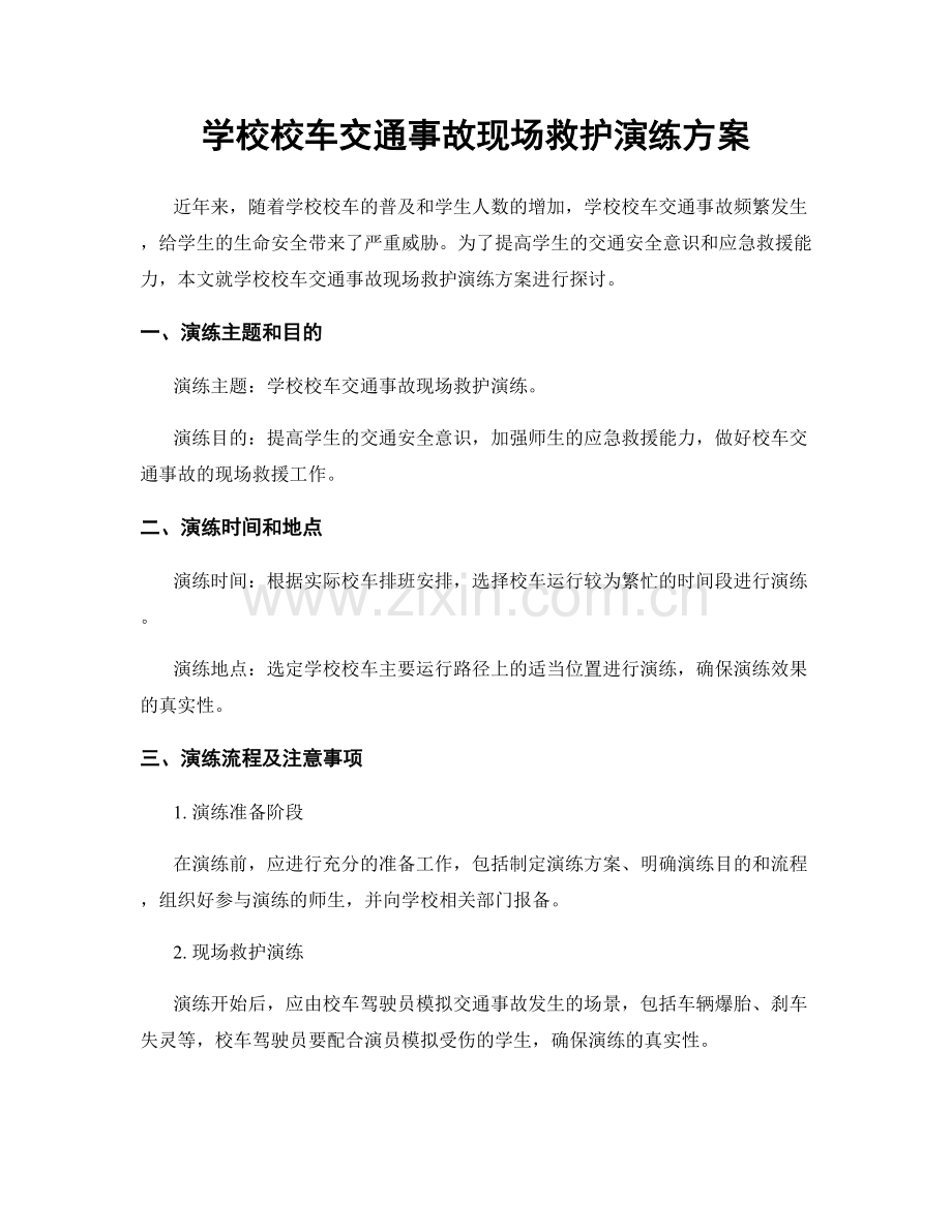 学校校车交通事故现场救护演练方案.docx_第1页