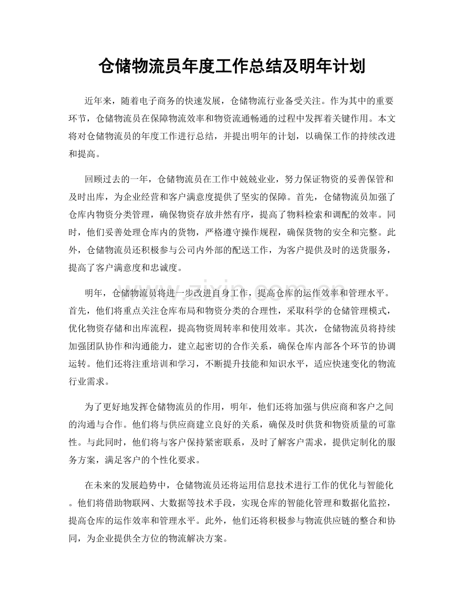 仓储物流员年度工作总结及明年计划.docx_第1页