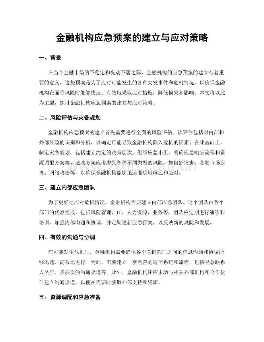 金融机构应急预案的建立与应对策略.docx_第1页