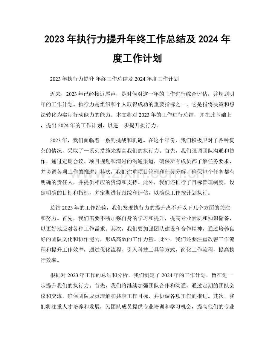 2023年执行力提升年终工作总结及2024年度工作计划.docx_第1页