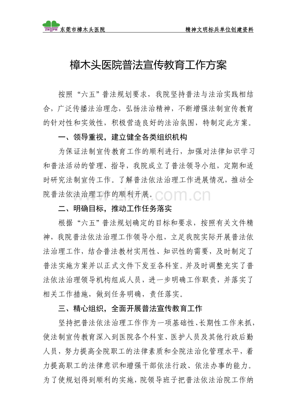 XXX医院普法宣传教育工作方案及总结.doc_第1页