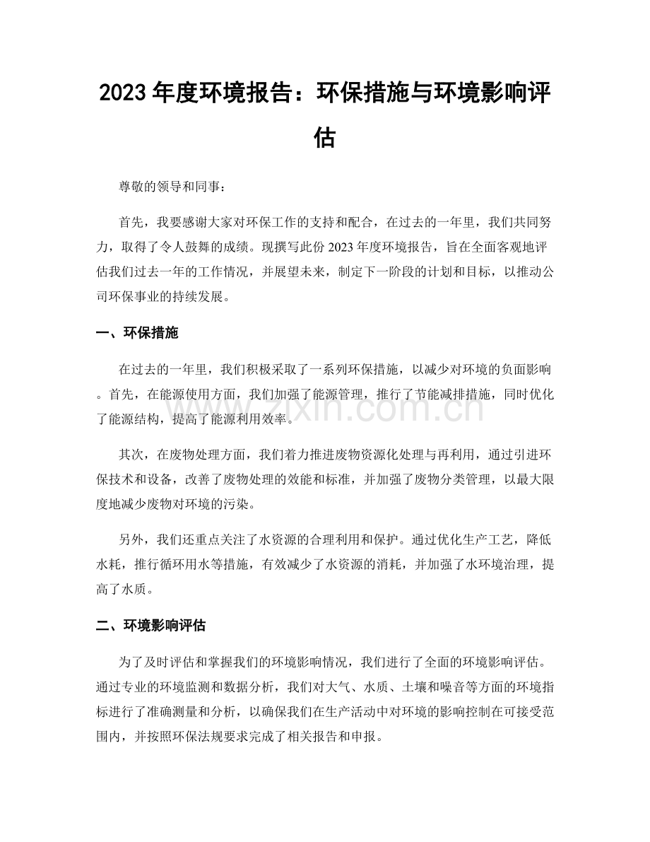 2023年度环境报告：环保措施与环境影响评估.docx_第1页