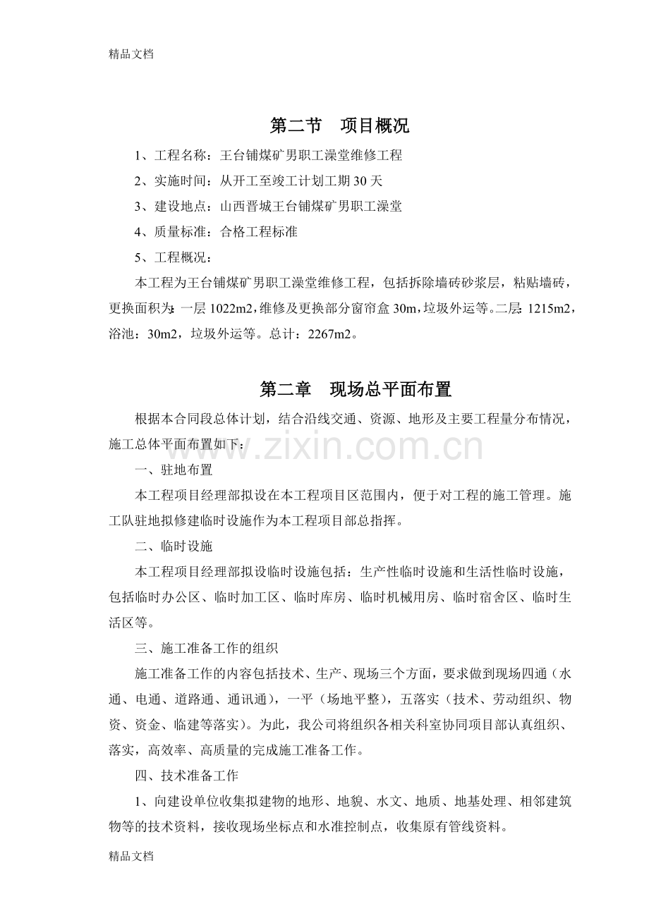 职工澡堂维修工程培训讲学.doc_第2页