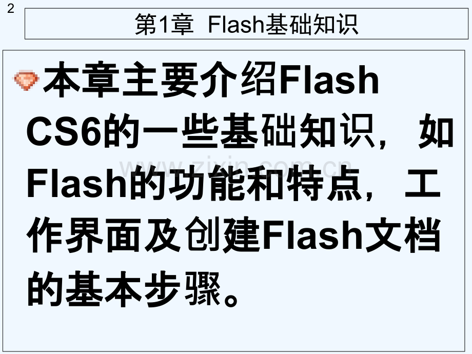 中文版Flash-CS6网页动画设计教程第1章-PPT.ppt_第2页