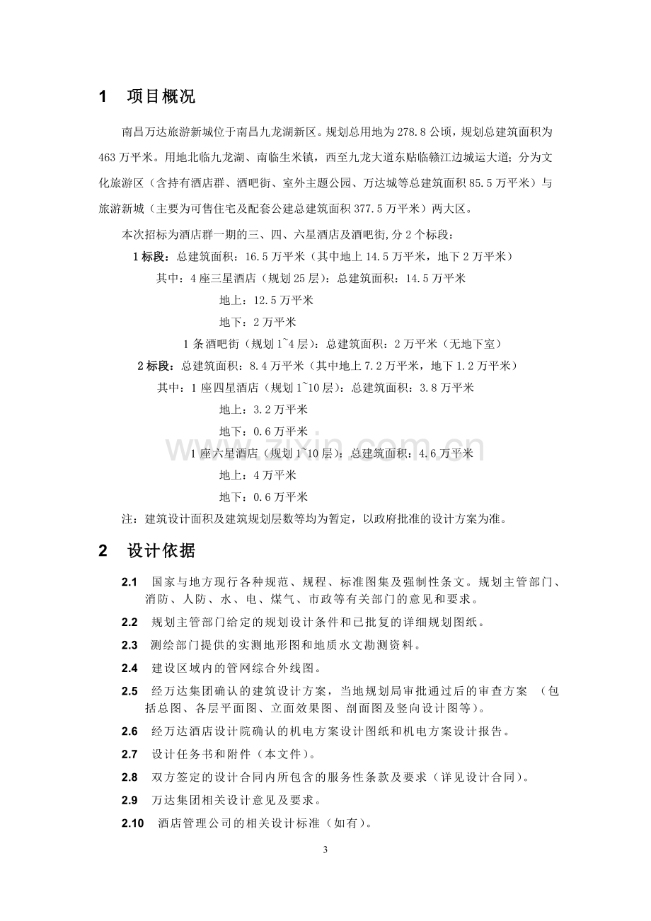 南昌万达文化旅游新城酒店施工图设计任务书2.20.doc_第3页