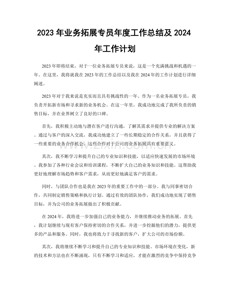 2023年业务拓展专员年度工作总结及2024年工作计划.docx_第1页