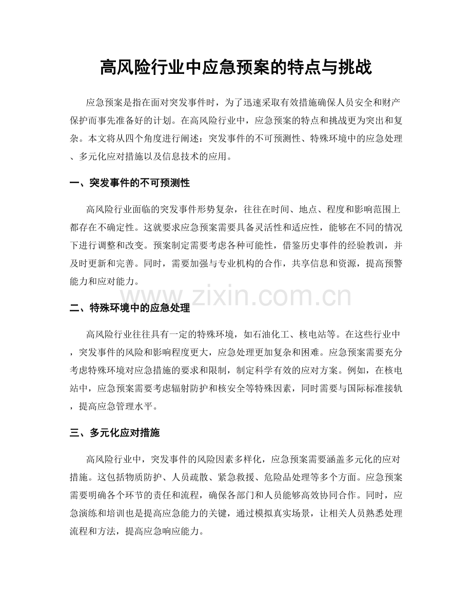 高风险行业中应急预案的特点与挑战.docx_第1页