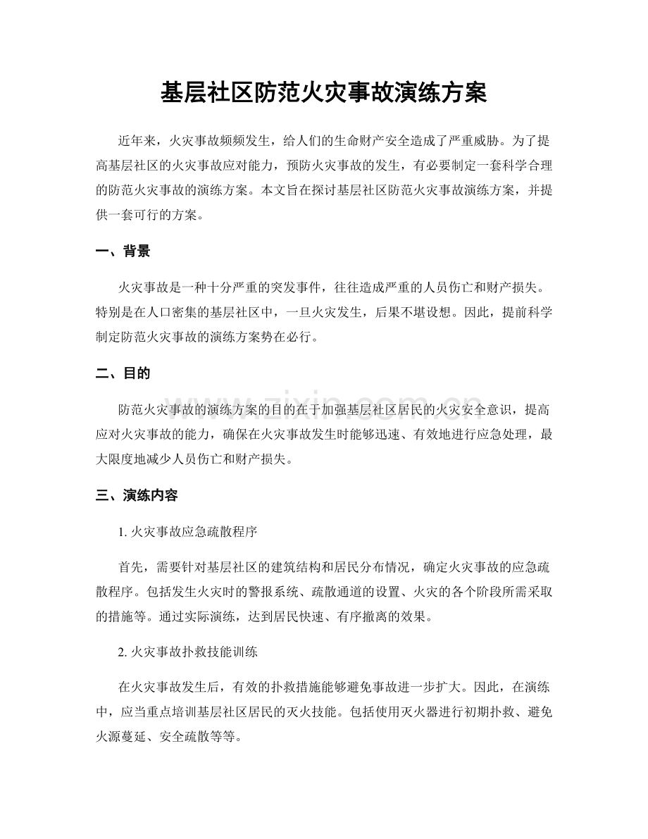 基层社区防范火灾事故演练方案.docx_第1页